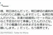 【画像】女性「子持ち様明日休むんだって、もう限界です。子持ち様、滅びねーかな」