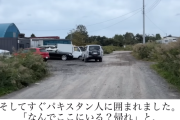 【外国人村】北海道江別市、パキスタン人に完全に乗っ取られた模様「日本人は帰れ！」