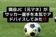 「現役JC（元マネ）がサッカー選手を本気でアドバイスしてみた！」 → 投稿された動画がエグすぎてバズるｗｗｗｗｗ