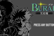 switch『BURAI 完結編 MSX2版』ストアページ公開&予約受付開始！