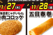 セブンイレブン､11月27日から4日間｢対象の揚げ物 日替り半額セール｣を開催 ｢牛肉コロッケ｣｢五目春巻｣｢揚げ鶏｣が対象