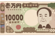 じゃあ誰が１万円札の肖像画になれば納得すんだよ？
