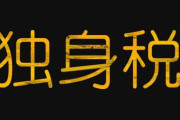 【悲報】こども家庭庁が来年から導入した「独身税」、年収400万だと年間7800円とのこと
