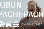 【朗報】柴咲コウさん出演のパチンコCM「KIBUN PACHI-PACHI委員会・バルーン編」の動画が公開！本日から全国で放映開始らしいぞｗｗｗ