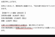 【朗報】AKBコンサート、カメコ席 チケット代 誤表示事案　差額分をヲタがちゃんと支払い完売してしまうw w w w w w w w w w w