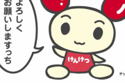 【悲報】厚生労働省公認の献血キャラクター「けんけつちゃん」、中の人が丸見えになってしまう