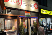 ラーメン二郎の隣のインドカレー屋がウマイ「しかも激安すぎて最高」
