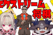 悪魔のエクストリーム将棋配信がグウェル幼稚園になってて草【にじさんじ】