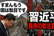 【速報】習近平が異例の敗北宣言「すまんもう中国は駄目です」