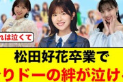 松田好花卒業、ごりドーの絆が素敵すぎておひさま泣く【日向坂46】