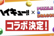 【パズドラ】ハイキューコラボ開催決定！オメガモン終了ｷﾀ━(ﾟ∀ﾟ)━!!【春予定】