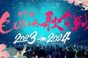 【朗報】ももクロの「ももいろ歌合戦」、もはや紅白を超えてしまう