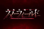 【FGO】Fakeコラボはさらなる特異点へ「偽典共鳴幻想スノーフィールド」が開幕