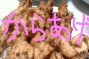 【グルメの話題】唐揚げ、手抜き料理だった