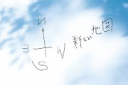 新しい地図「よし、解散後初の地上波だ！頑張るゾ！」　ガキ使「お願いします」