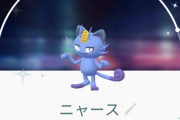 【ポケモンGO】ニャースの種類が多すぎて分からない！？アローラ・ガラルはコレ【画像】