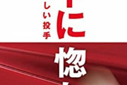 カープ「森下に惚れる 日本で一番美しい投手」単行本、販売中