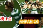 【動画】古橋亨梧の今季10ゴール目、前田大然の今季3ゴール目でセルティックが7連勝！旗手怜央は69分に交代