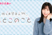 【元乃木坂46】佐々木琴子、新人声優の登竜門『ラジオどっとあい』95代目MCに就任決定