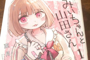 【朗報】話題作『みいちゃんと山田さん』、大物漫画家たちから絶賛されるwwww