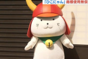 【ｽｹﾞｪ】彦根市・ひこにゃんの商標使用が無料に！！