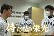カープ鈴木誠也「GG佐藤さんみたいになったら許してください」！東京五輪金メダル「侍ジャパン」に長期密着！NHK『侍たちの栄光〜野球日本代表 金メダルへの8か月〜』（実況まとめ）