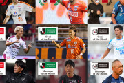 Jリーグが9月度の月間MVP・ベストゴール・優秀監督賞を発表　J1は9月4ゴールの清水MF西澤健太が初のMVP受賞