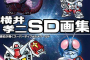 「横井孝二SD画集 画伯が描くスーパーディフォルメワールド」予約開始！350点以上のカラーイラストに加え数多くの線画イラストも掲載