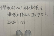 【悲報】アイドルオタク「推しの卒業コンサートで付けたコンタクトを一生大切に保管します！」ﾄﾞﾝｯ