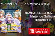 『エスプガルーダⅡ for Switch』の発売日が9月9日に決定