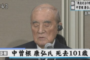 中曽根康弘元首相死去　101歳