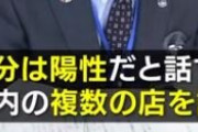 愛知のコロナ男性「俺は陽性ｗ」と言いながら複数の飲食店を利用していた