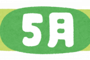 ■■5月の雑談掲示板■■