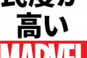 もしもマーベル市民の民度が高かったら･･･