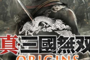 真・三國無双 Originsへの反応