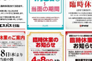 パチンコ店の休業割合、公表地域、支援内容などをまとめました