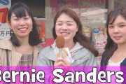 海外「リアクション最高！」「意外と知ってるのか！」バーニー・サンダースって知ってる？日本人の間での知名度を調査！