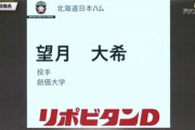 日ハム、ドラフト5位は創価大・望月大希！