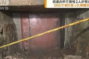 坑道探索してた男性2人、うっかり酸素濃度0の地点に入り込み死亡