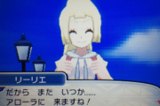 ポケモンサンムーンプレイ中ワイ、もうリーリエちゃんと会えないと知り泣く?