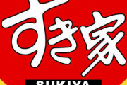 【悲報】すき家さん、国会議員様達が必死に考え出した軽減税率の抜け道を見つけてしまう