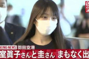 【さようなら】動画 小室夫婦がアメリカに向け出発「SPの警備ヤバ過ぎる」「スラッシュえぐい」