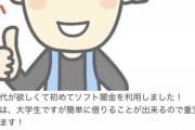 彡(ﾟ)(ﾟ)｢ソフト闇金…？なんか優しそうな響きやなあ｣