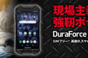 京セラ､タフネススマホ｢DuraForce PRO 2｣を日本で発売  SIMフリーで一般ユーザーも購入可能