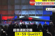 飛行時速1500キロ、NASAが次世代超音速航空機「X-59 QueSST」を発表…衝撃音の大幅抑制に成功！
