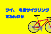 ワイ今度サイクリングするんやが