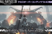 【FF14】ニーアコラボ「ヨルハDA」クエストの完結はパッチ5.55以降になる可能性？ヨコオタロウ氏「正直完結してません」【ニーアレプリカント生放送ポロリ】