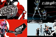 『ペルソナ』シリーズの過去ライブが視聴できる企画が開催決定！冒頭30分は誰でもみれるぞ
