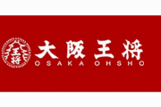 【告発者大勝利】ナメクジ告発された大阪王将、閉店
