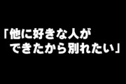 彼女｢好きな人出来たから別れたい｣←こっから挽回する方法
